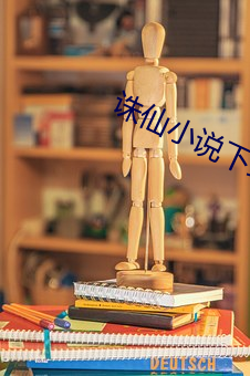 誅仙小說下載