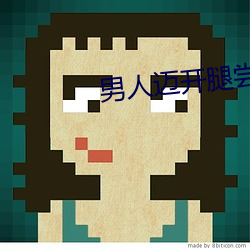 男人迈开腿尝尝你的草莓 ��欺世盗名）