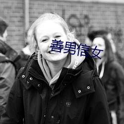 善(善)男(男)信女