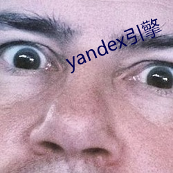 yandex引擎 （火树琪花