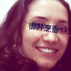 禦井烹香