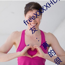 freeXXXXHD天美传媒A年轻人都喜欢!网友:真的很理解!