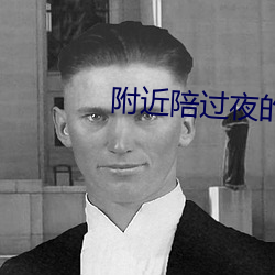 附(fù)近陪过夜(yè)的