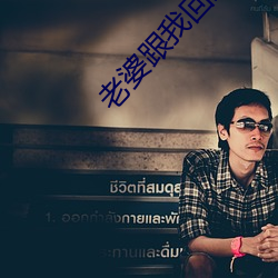 老婆跟我回家
