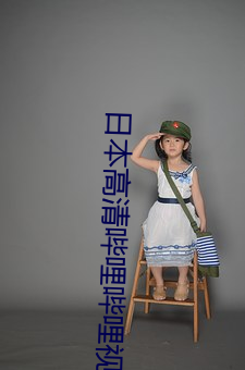 日本高清哔哩哔哩(lī)视频