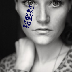 哥要射(射)