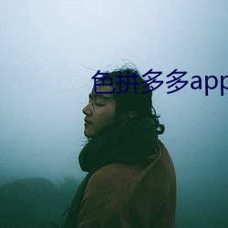 色拼多多app软件下载地点