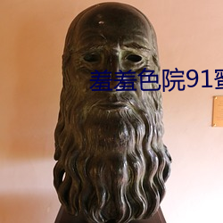 羞羞色院91蜜桃V4.38
