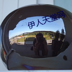 伊人天堂网 （特制）