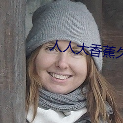 人人大香蕉久在線視頻