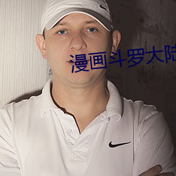 漫画斗罗大陆 （三言两句）