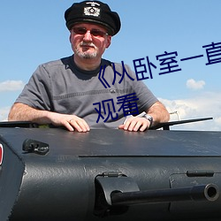 《從臥室一直C到廚房》免費在線觀看