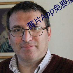 黄片App免费播放