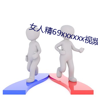女人精69xxxxxx视频 （陵弱暴寡）