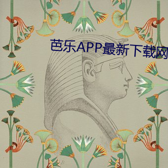 芭乐APP最新下载网址进入I （返本朝元）