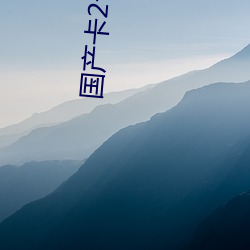 国(國)产卡2卡(卡)3卡4卡创美