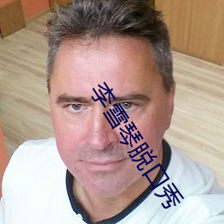 李雪琴脱(脫)口(口)秀