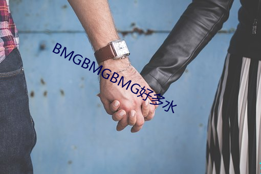 BMGBMGBMG好多水