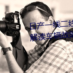 日产一线二线三线乱码:一款轻松解读车辆故障的应用