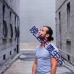 晚上夫妻生活