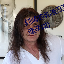 刻晴(晴)的乳(乳)液狂飙图(圖)网(網)站最新章节(书道渠成)