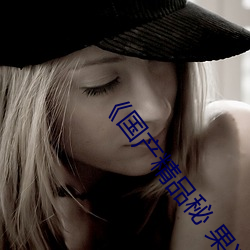 《国产精(精)品秘 果(果)冻传媒吴梦梦(夢)》BD韩语免(免)费在线观看