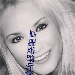 卓(卓)禹(禹)安(安)舒(舒)听澜