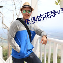 免费的花季v3.572