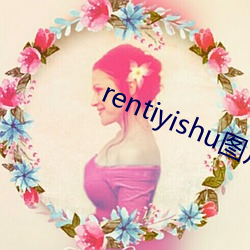 rentiyishu圖片