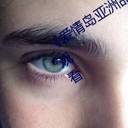 爱(愛)情(情)岛亚(亞)洲品质自拍2019》高(高)清(清)在(在)线观看