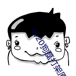 4v20狗磊打架原视频