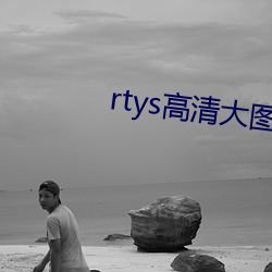 rtys高清大图大胆