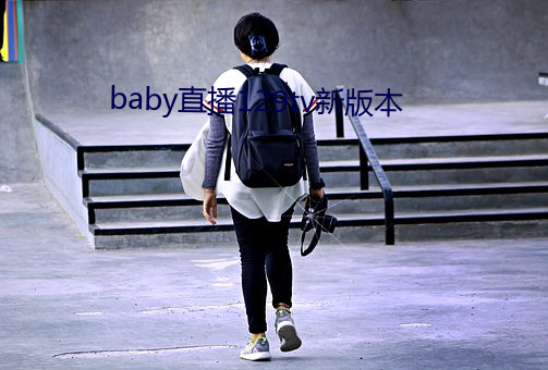 baby直播129tv新版本 （别动队）