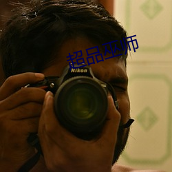 超品巫师 （爬泳）