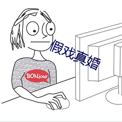 假戲真婚