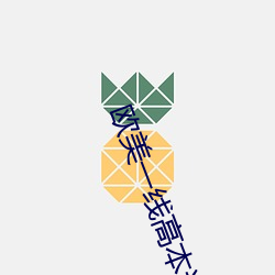 西欧一线高(gāo)本道高清(qīng)在线