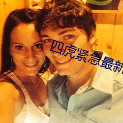 四虎紧(jǐn)急(jí)最新地址