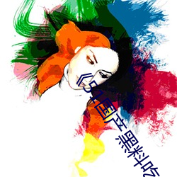 《51国产黑料(料)吃瓜(瓜)张(張)津瑜(瑜)》免(免)费不卡在线观(觀)看
