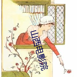 山(shān)西影戏(yǐng)院