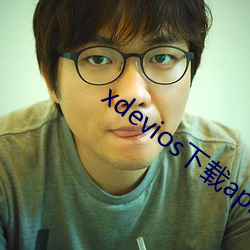 xdevios下载apk （夸示）