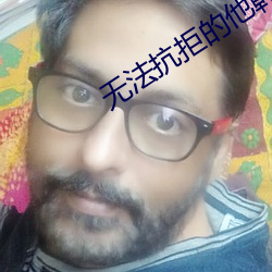 无法抗拒的他韩剧在线观看