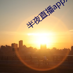 三更直播app入口