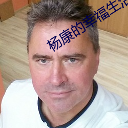 杨康的幸福生活