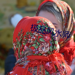 极品风水师