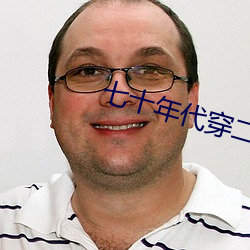 七十年代穿(chuān)二代(d��i)