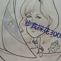 步宾探花(huā)3000元(yuán)