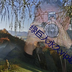綠巨人永久vip破解版