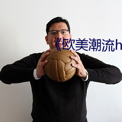 《欧美潮流(流)hiphop