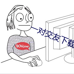一对交友下载安卓