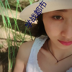 学战都市